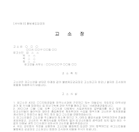 고소장 (불법체포감금죄) 고소장 (불법체포감금죄)